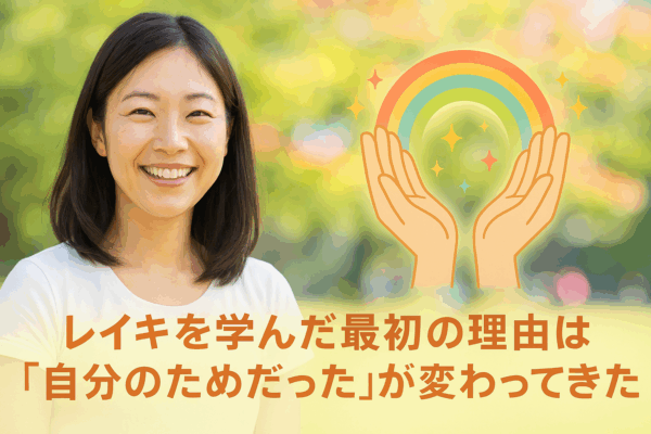 レイキを学んだ最初の理由は「自分のためだった」が変わってきた