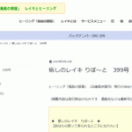 癒しのレイキ りぽ～と　399号